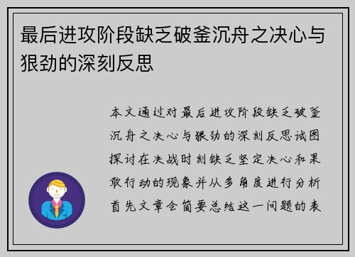 最后进攻阶段缺乏破釜沉舟之决心与狠劲的深刻反思