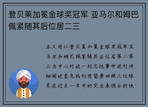 登贝莱加冕金球奖冠军 亚马尔和姆巴佩紧随其后位居二三