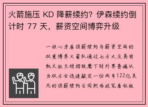 火箭施压 KD 降薪续约？伊森续约倒计时 77 天，薪资空间博弈升级