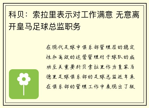 科贝：索拉里表示对工作满意 无意离开皇马足球总监职务