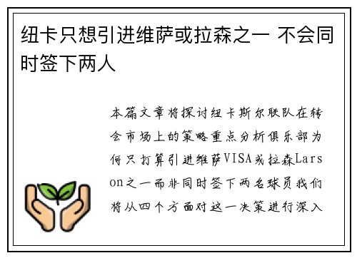 纽卡只想引进维萨或拉森之一 不会同时签下两人