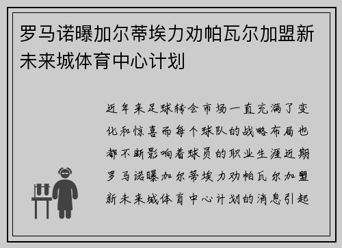 罗马诺曝加尔蒂埃力劝帕瓦尔加盟新未来城体育中心计划