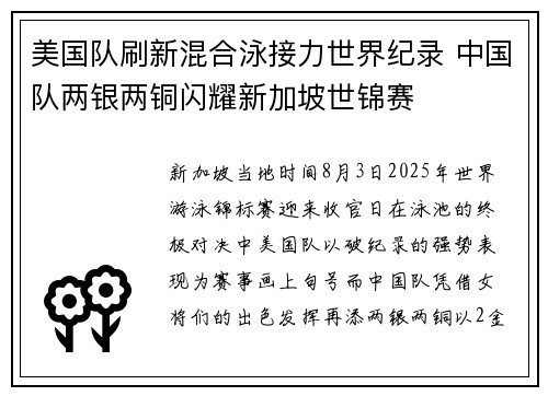 美国队刷新混合泳接力世界纪录 中国队两银两铜闪耀新加坡世锦赛