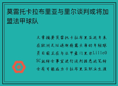 莫雷托卡拉布里亚与里尔谈判或将加盟法甲球队