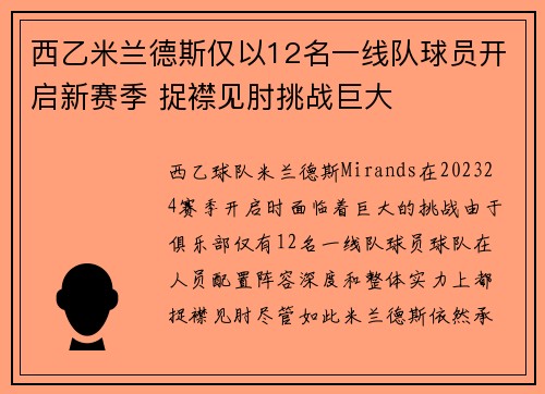 西乙米兰德斯仅以12名一线队球员开启新赛季 捉襟见肘挑战巨大