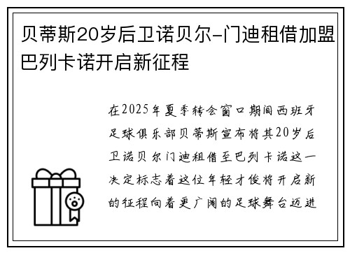 贝蒂斯20岁后卫诺贝尔-门迪租借加盟巴列卡诺开启新征程