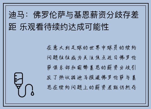迪马：佛罗伦萨与基恩薪资分歧存差距 乐观看待续约达成可能性