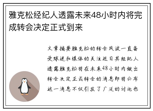 雅克松经纪人透露未来48小时内将完成转会决定正式到来