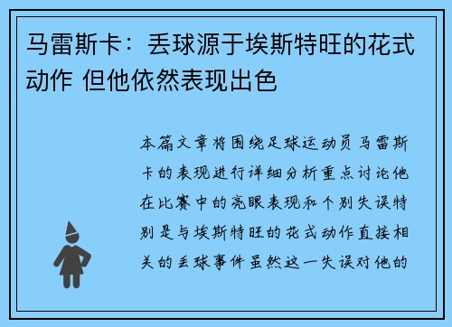 马雷斯卡：丢球源于埃斯特旺的花式动作 但他依然表现出色