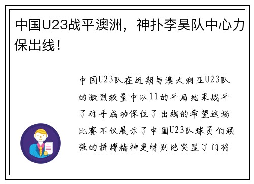 中国U23战平澳洲，神扑李昊队中心力保出线！