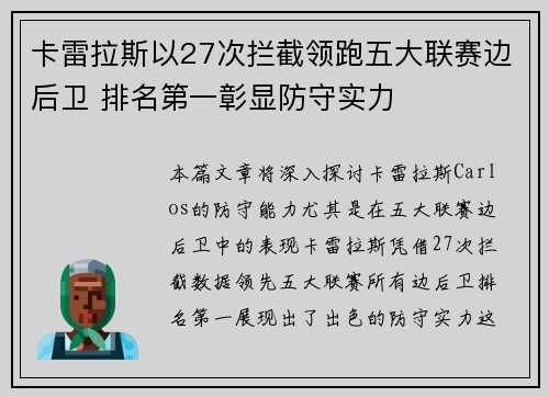 卡雷拉斯以27次拦截领跑五大联赛边后卫 排名第一彰显防守实力