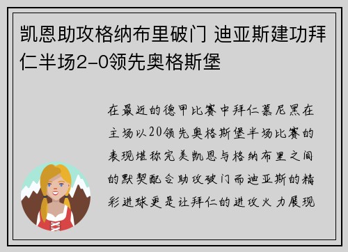 凯恩助攻格纳布里破门 迪亚斯建功拜仁半场2-0领先奥格斯堡