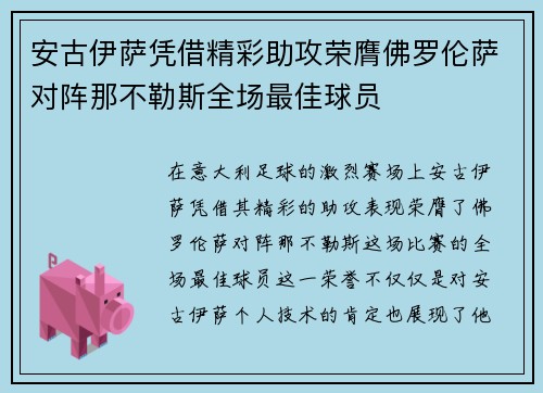 安古伊萨凭借精彩助攻荣膺佛罗伦萨对阵那不勒斯全场最佳球员
