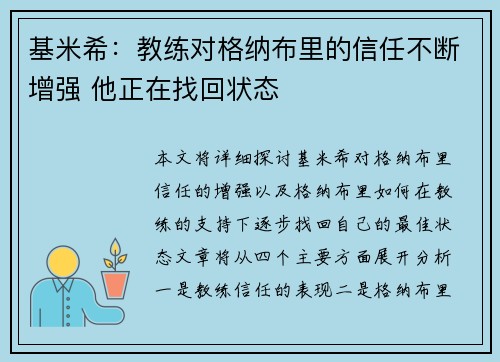 基米希：教练对格纳布里的信任不断增强 他正在找回状态