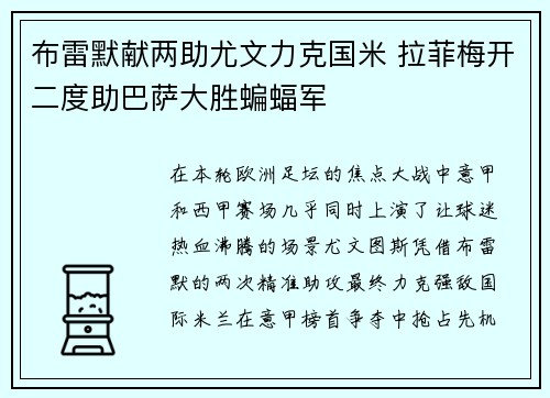 布雷默献两助尤文力克国米 拉菲梅开二度助巴萨大胜蝙蝠军