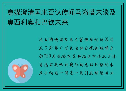 意媒澄清国米否认传闻马洛塔未谈及奥西利奥和巴钦未来