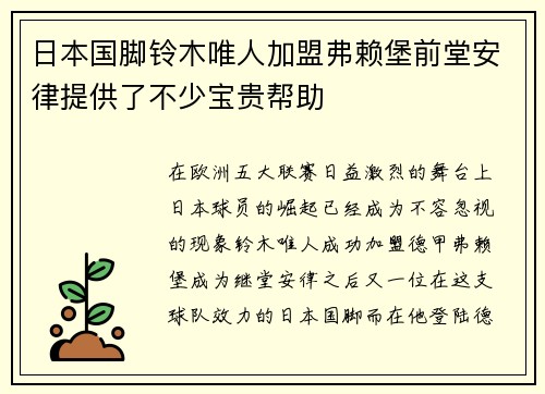 日本国脚铃木唯人加盟弗赖堡前堂安律提供了不少宝贵帮助