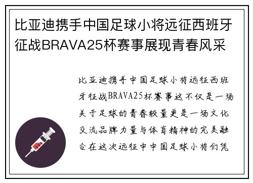 比亚迪携手中国足球小将远征西班牙征战BRAVA25杯赛事展现青春风采