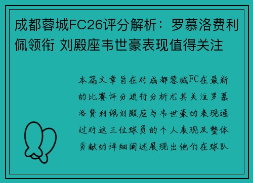 成都蓉城FC26评分解析：罗慕洛费利佩领衔 刘殿座韦世豪表现值得关注