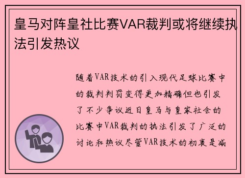 皇马对阵皇社比赛VAR裁判或将继续执法引发热议
