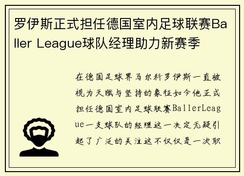 罗伊斯正式担任德国室内足球联赛Baller League球队经理助力新赛季