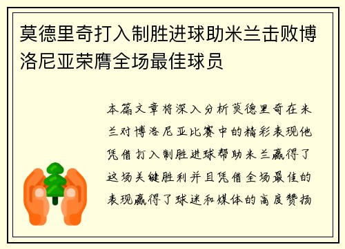 莫德里奇打入制胜进球助米兰击败博洛尼亚荣膺全场最佳球员
