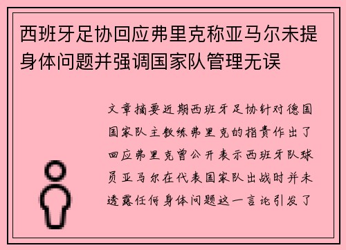 西班牙足协回应弗里克称亚马尔未提身体问题并强调国家队管理无误