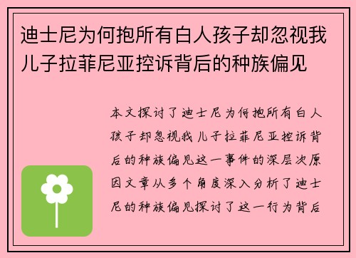 迪士尼为何抱所有白人孩子却忽视我儿子拉菲尼亚控诉背后的种族偏见