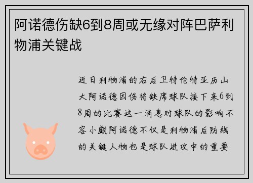 阿诺德伤缺6到8周或无缘对阵巴萨利物浦关键战