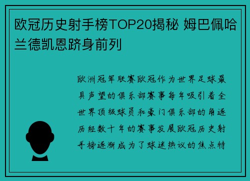 欧冠历史射手榜TOP20揭秘 姆巴佩哈兰德凯恩跻身前列