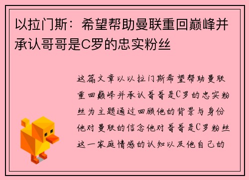 以拉门斯：希望帮助曼联重回巅峰并承认哥哥是C罗的忠实粉丝