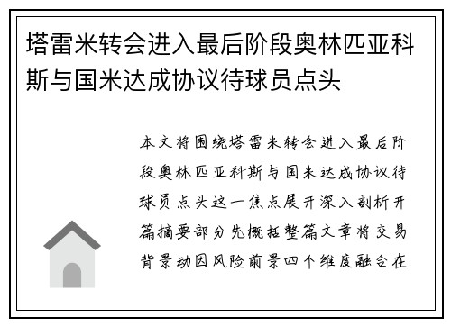 塔雷米转会进入最后阶段奥林匹亚科斯与国米达成协议待球员点头