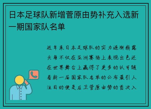 日本足球队新增菅原由势补充入选新一期国家队名单