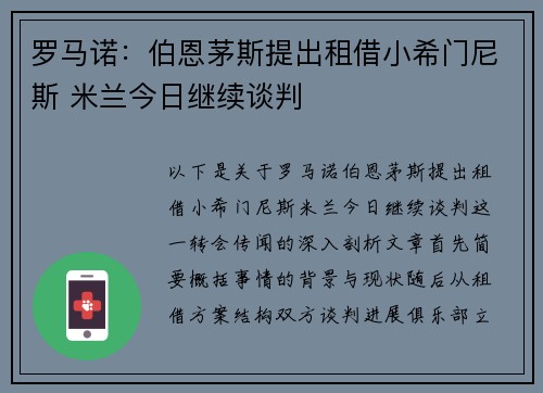 罗马诺：伯恩茅斯提出租借小希门尼斯 米兰今日继续谈判
