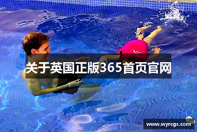 关于英国正版365首页官网