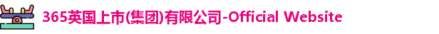 英国正版365首页官网